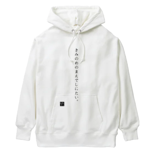 きみのめのまえでしにたい。 Heavyweight Hoodie