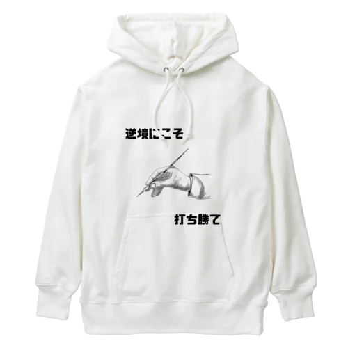 逆境にこそ打ち勝て Heavyweight Hoodie