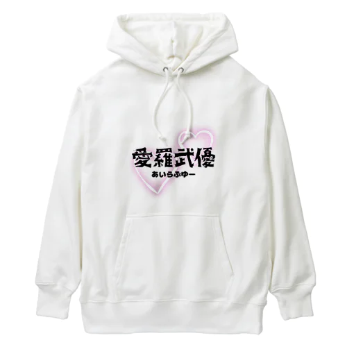 初めての愛羅武優 Heavyweight Hoodie