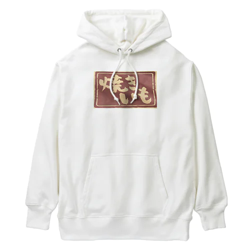 焼きいも袋 Heavyweight Hoodie