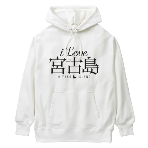 iLOVE宮古島（タイポグラフィBLACK） Heavyweight Hoodie