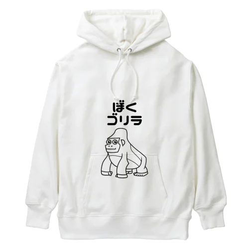 ぼくゴリラ Heavyweight Hoodie