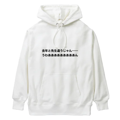 去年と先生は違う時の叫び Heavyweight Hoodie