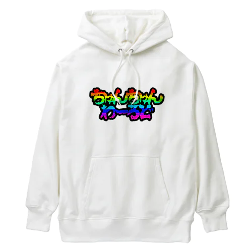 ちゅんちゅんわーるど絵文字 Heavyweight Hoodie