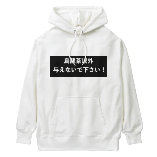 烏龍茶以外与えないで下さい　パート2 Heavyweight Hoodie