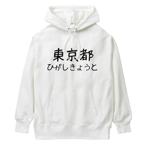 文字イラストひがし京都 Heavyweight Hoodie