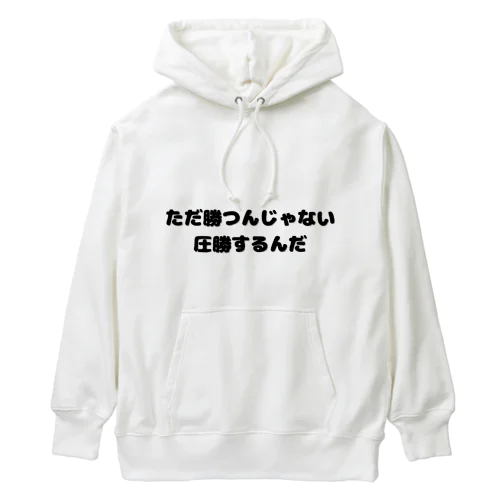 圧勝アイテム Heavyweight Hoodie