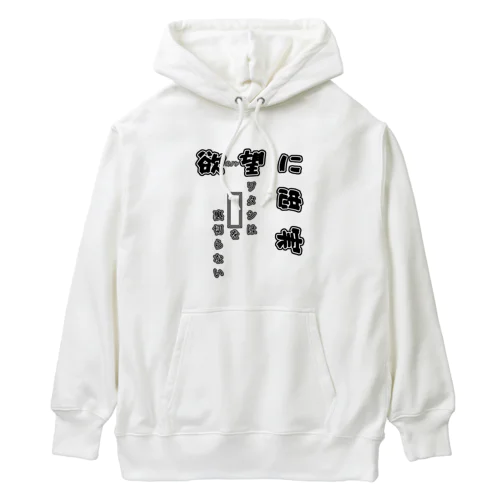 欲-オノレ-望に忠実 Heavyweight Hoodie