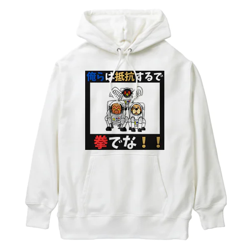 拳で抵抗 Heavyweight Hoodie