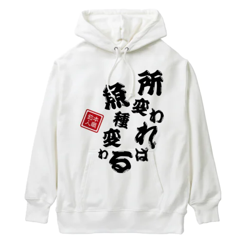 所変われば魚種変わる Heavyweight Hoodie