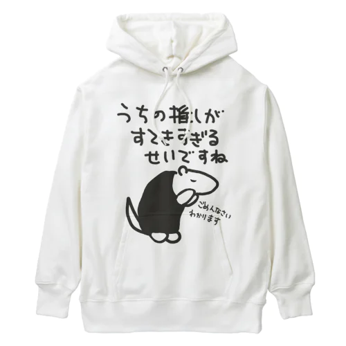 素敵すぎてごめんなさい【ミナミコアリクイ】 Heavyweight Hoodie