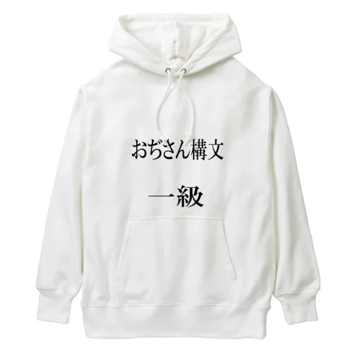 おぢさん構文　一級 Heavyweight Hoodie