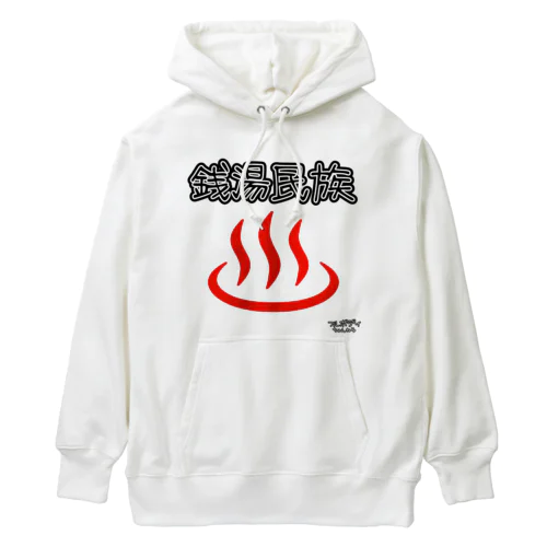 俺たちは銭湯民族だ！ Heavyweight Hoodie