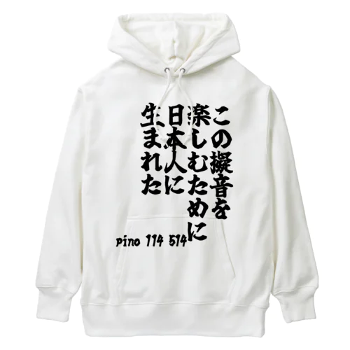 ゴリライブキモコメントグッズ「この擬音を 楽しむために 日本人に 生まれた」＠pino 114 514 Heavyweight Hoodie