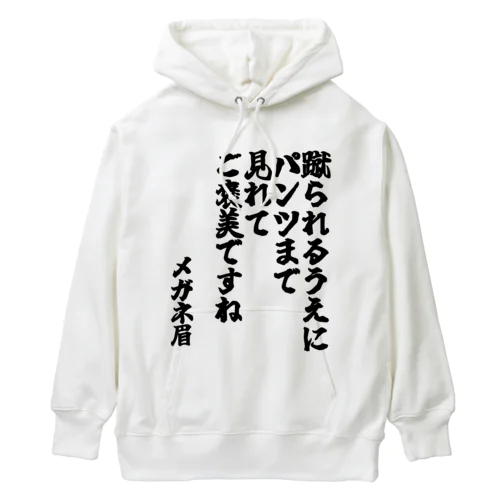 ゴリライブキモコメントグッズ「蹴られるうえにパンツまで見れてご褒美ですね」＠メガネ眉 Heavyweight Hoodie