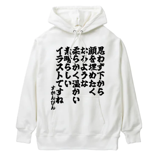 ゴリライブキモコメントグッズ「思わず下から顔を埋めたくなるような柔らかく温かい素晴らしいイラストですね」＠すかんぴん Heavyweight Hoodie