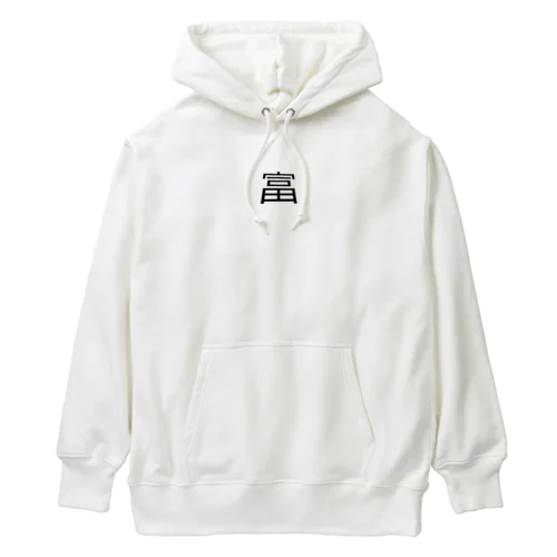 富を身につけよう！！ Heavyweight Hoodie