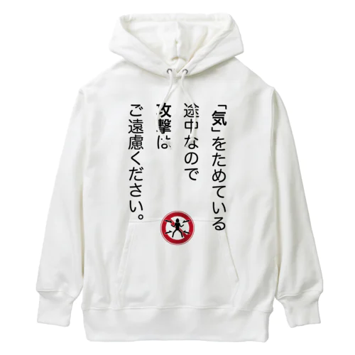 「気」をためている途中なので Heavyweight Hoodie