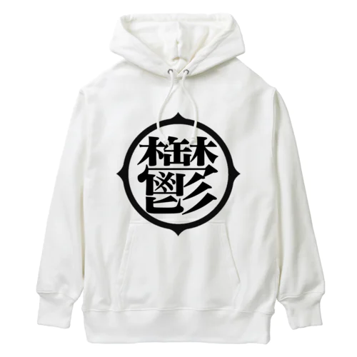 鬱アピール Heavyweight Hoodie