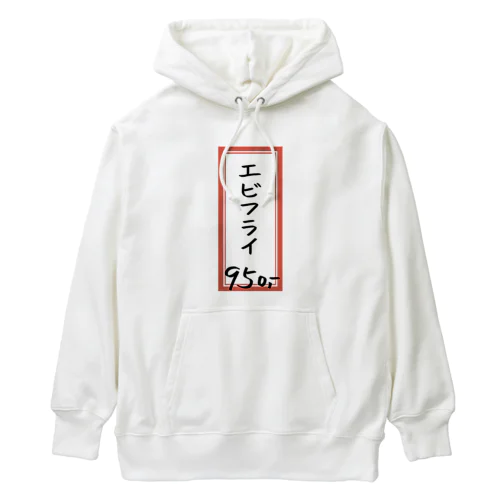 洋食・レストラン♪メニュー♪エビフライ♪231121 Heavyweight Hoodie