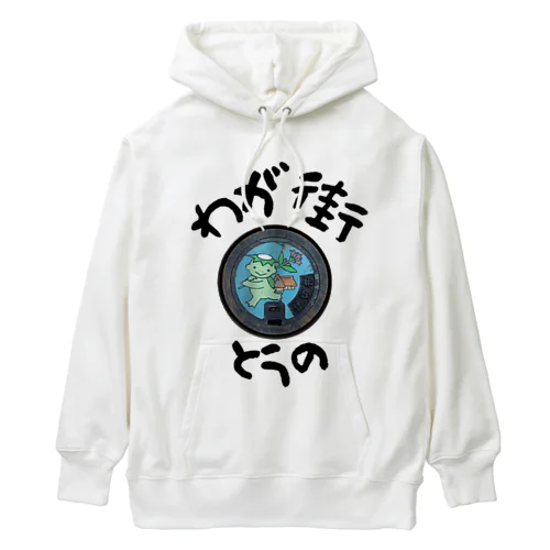 わが街（とうの） Heavyweight Hoodie