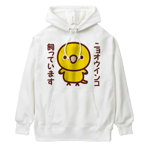 ニョオウインコ飼っています Heavyweight Hoodie