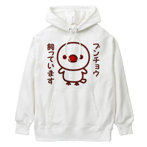 ブンチョウ飼っています（白文鳥） Heavyweight Hoodie