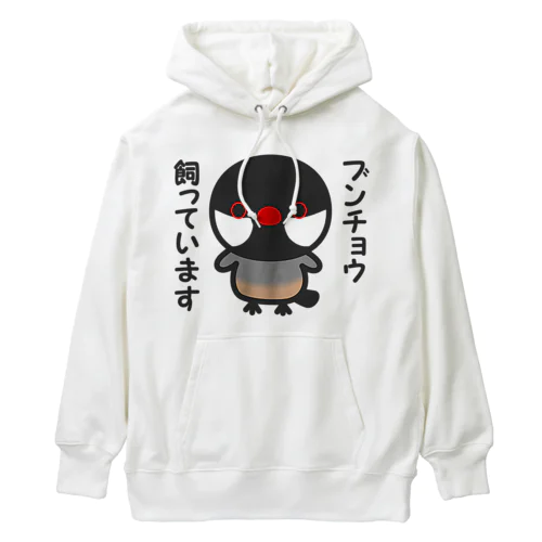 ブンチョウ飼っています（ノーマル文鳥） Heavyweight Hoodie