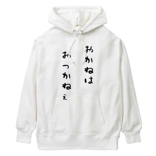 おっかねぇ Heavyweight Hoodie