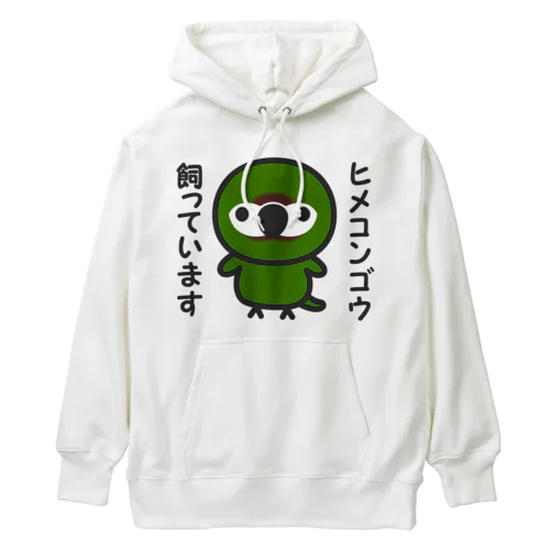 ヒメコンゴウ飼っています Heavyweight Hoodie