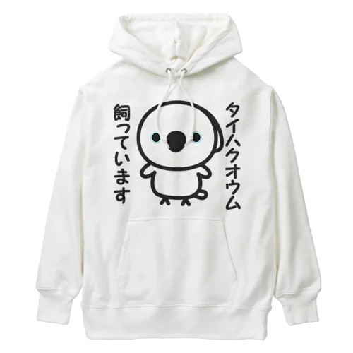 タイハクオウム飼っています Heavyweight Hoodie