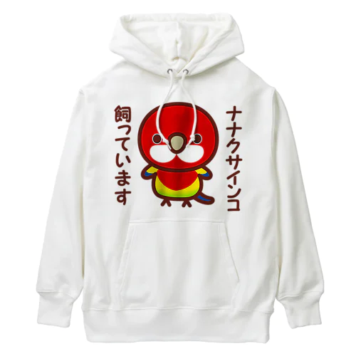 ナナクサインコ飼っています Heavyweight Hoodie