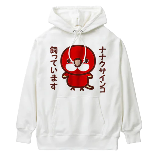 ナナクサインコ飼っています（ルビノー） Heavyweight Hoodie