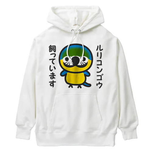 ルリコンゴウ飼っています Heavyweight Hoodie