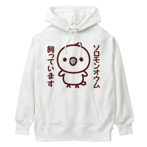 ソロモンオウム飼っています Heavyweight Hoodie