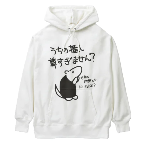 推しが尊すぎて世界が心配【ミナミコアリクイ】 Heavyweight Hoodie