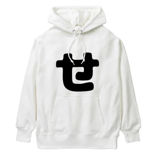 ひらがな「せ」 Heavyweight Hoodie