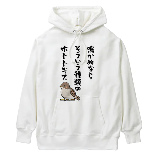 鳴かぬならそういう種類のホトトギス Heavyweight Hoodie