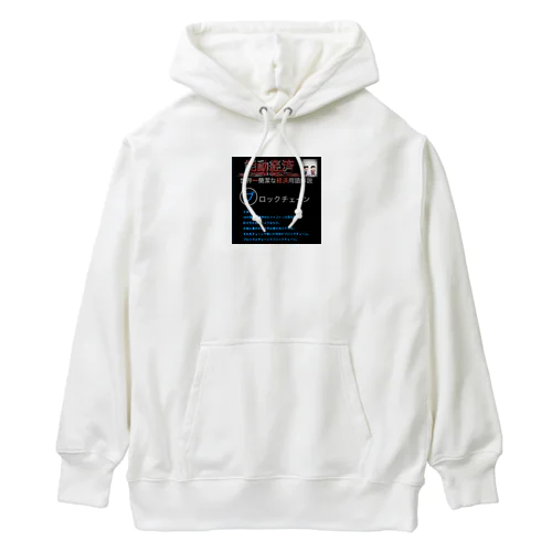 世界一簡潔な経済用語解説「ブロックチェーン編」 Heavyweight Hoodie