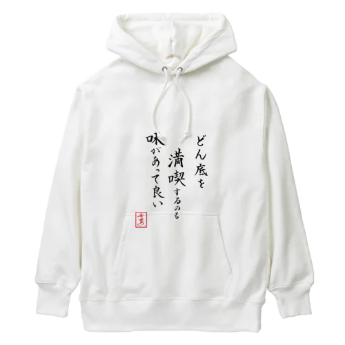 『どん底を満喫するのも味があって良い』 Heavyweight Hoodie