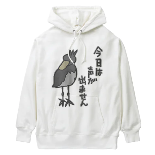 声が出ません【ハシビロコウ】 Heavyweight Hoodie