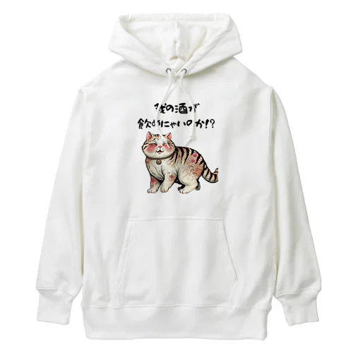 【酔っ払い猫】「我の酒は飲めないのか！？」 Heavyweight Hoodie