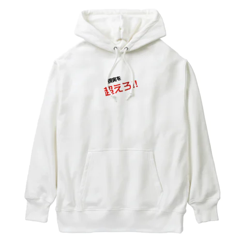 現実を超えろ‼︎ Heavyweight Hoodie