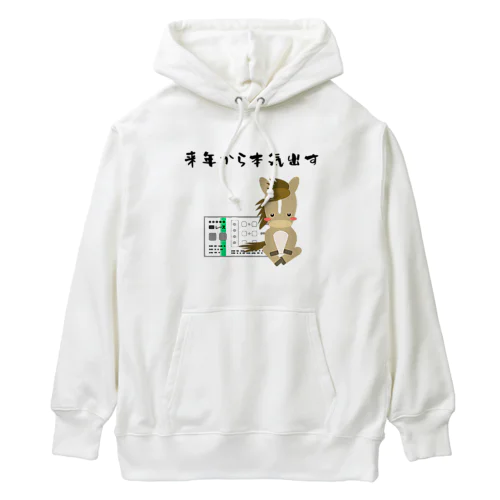 来年から本気出す 競馬ファンver. Heavyweight Hoodie