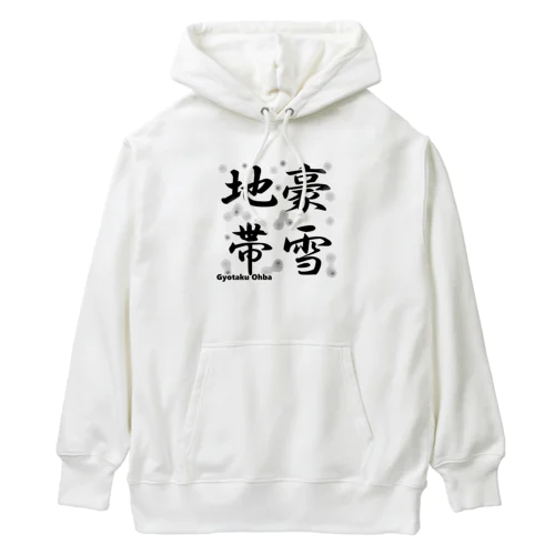 豪雪地帯 Heavyweight Hoodie