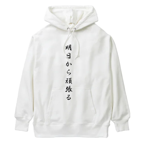 明日から頑張る Heavyweight Hoodie