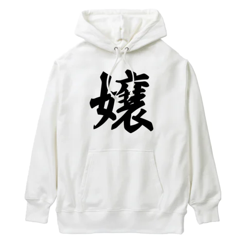 嬢 Heavyweight Hoodie