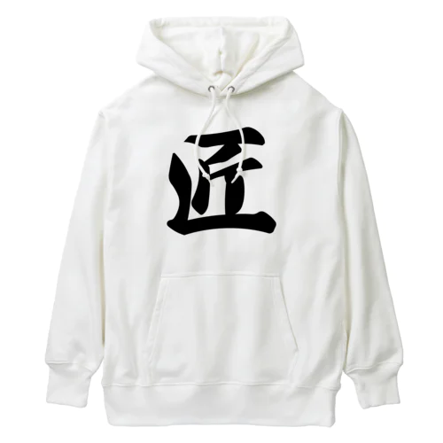 匠 Heavyweight Hoodie