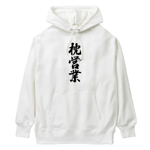 枕営業 Heavyweight Hoodie