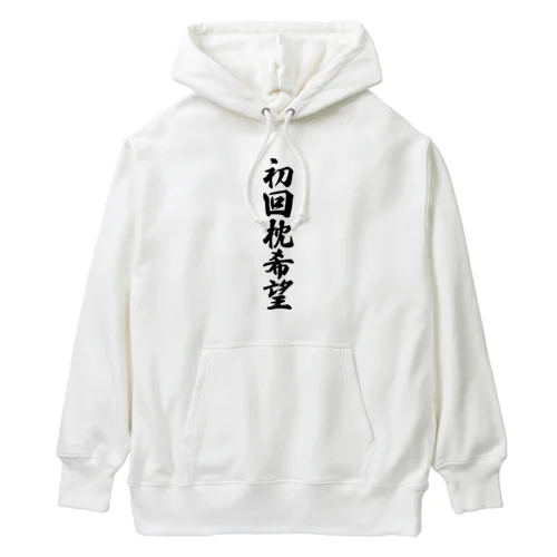 初回枕希望 Heavyweight Hoodie